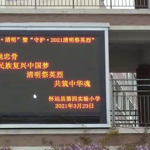 怀远县第四实验小学       我们的节日—清明节  主题活动