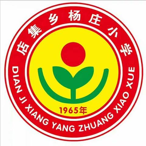 杨庄小学2018---2019第二学期期中表彰大会暨家长会