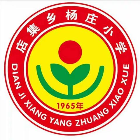 杨庄小学2018---2019第一学期期中表彰大会暨家长会