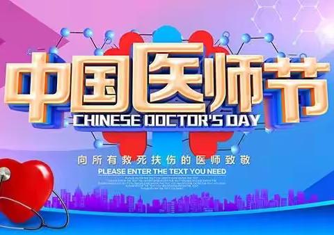 赓续光荣传统 践行初心使命——女一病区祝医师同行节日快乐🎉