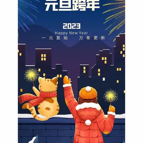 🎊《庆元旦，迎新年》新世纪幼儿园小一班