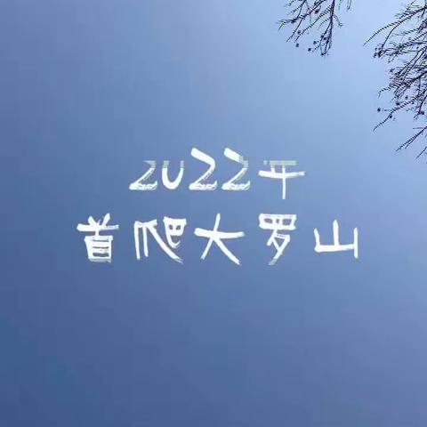 2022首爬大罗山 #好好吃饭多多锻炼