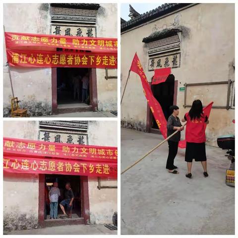浦江县心连心志愿者协会，定于2023年，6月4日，下乡郑家坞镇，皂吉坑村