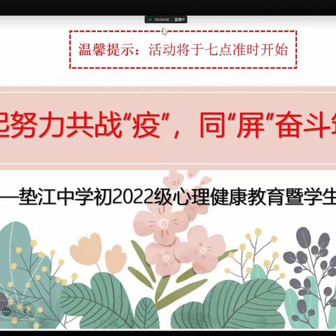 “疫”起努力共战“疫”，同“屏”奋斗筑未来——垫江中学初2022级心理健康教育暨学生家长会