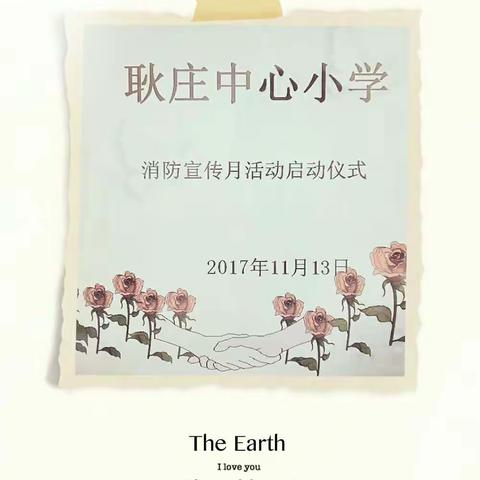 2017年11月13日，襄城县山头店镇耿庄中心小学举行了消防安全宣传月启动仪式！