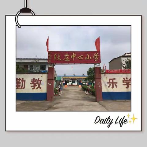 山头店镇耿庄中心小学“不忘初心，立德树人”师德师风活动周工作纪实