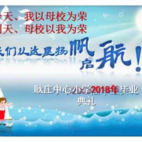 不说再见，我们从这里扬帆起航——山头店镇耿庄中心小学六年级毕业典礼