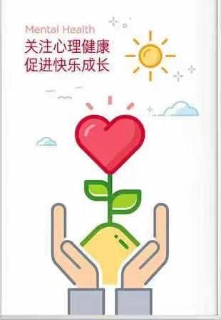 关注心理健康    促进快乐成长——新华二校“珍爱生命”主题教育活动掠影