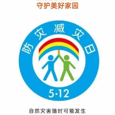 耀华甘泉幼儿园【防灾减灾宣传周】自然灾害自救互救知识