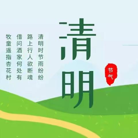 耀华甘泉幼儿园——清明节放假通知