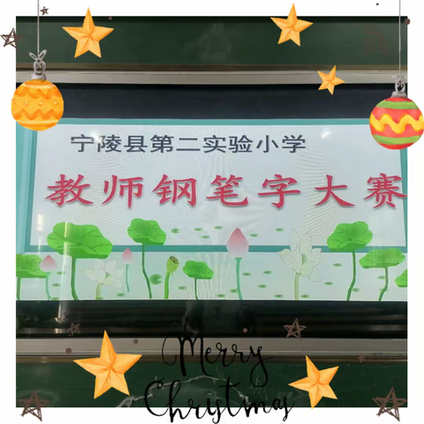 【宁陵县第二实验小学教师硬笔字大赛】妙笔写风采，教师展魅力