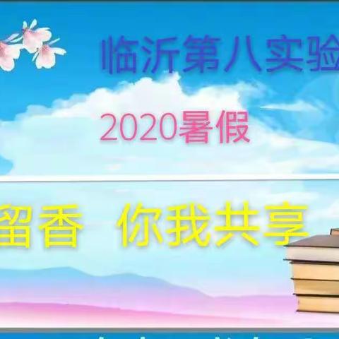 书韵留香  你我共享——临沂第八实验小学暑假教师读书纪实