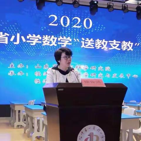 深秋初寒两相见，送教情暖小数人——临沂八小2020年山东省小学数学送教支教线上活动纪实