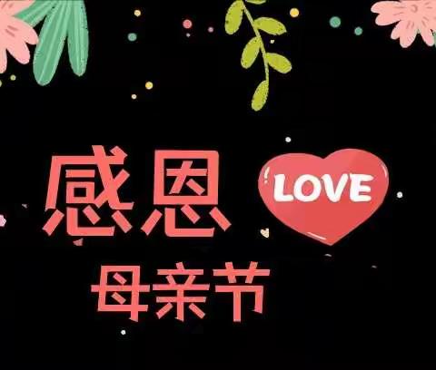 “你陪我长大我陪您变老”——母亲节快乐❤