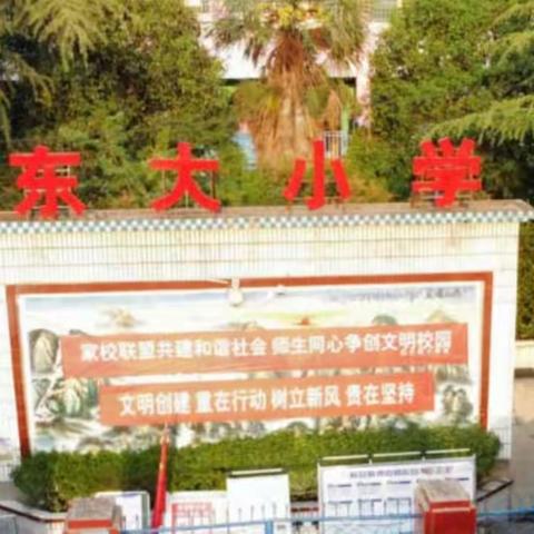 育人乐园      筑梦成长  ——                                           神垕镇东大街小学