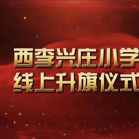 自律，从我做起——西李兴庄小学第12周线上升旗仪式