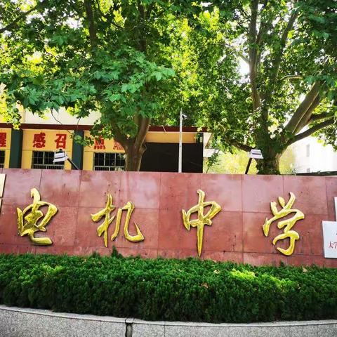 〖教师风采〗电机中学“优秀教师”风采展（三）