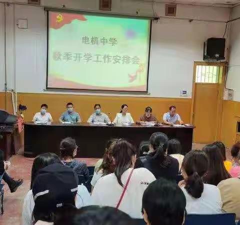 〖早部署早安排〗电机中学召开秋季开学工作安排会