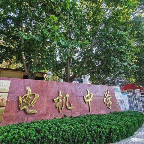 〖教师风采〗电机中学“永济名师”风采展（二）