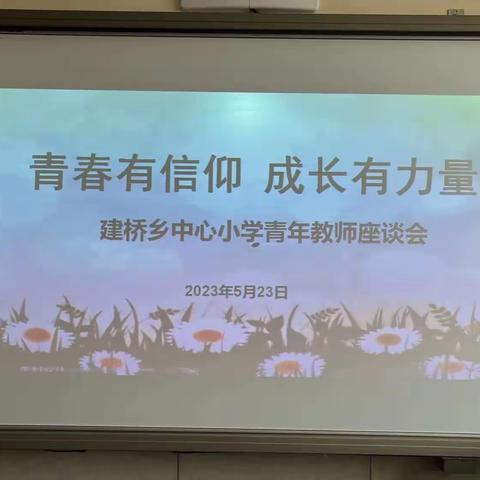 青春有信仰 成长有力量 建桥乡中心小学青年教师座谈会