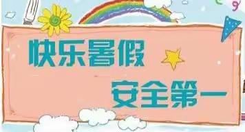 快乐过暑假，这份安全指南请查收！——板木乡第一中心小学2022暑期安全提醒