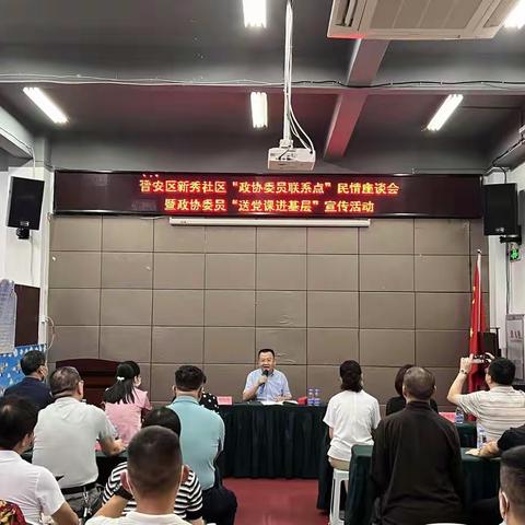 新店镇新秀社区“政协委员联系点”民情座谈会暨政协委员“送党课进基层”宣传活动