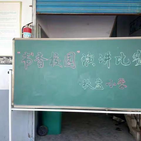 “让读书成为习惯，让书香伴我成长” ――秋盘小学书香校园成果展示活动