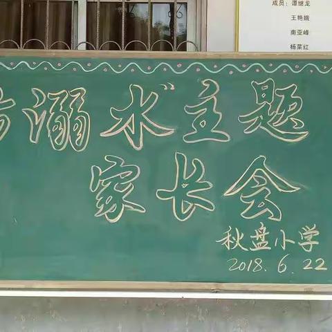 秋盘小学防溺水暨防汛主题家长会