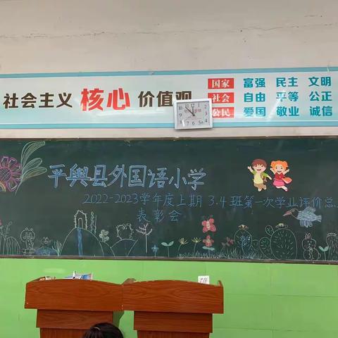 平舆县外国语小学三 （4）班第一次学业评价总结表彰会