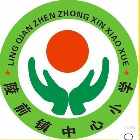 陵前镇中心小学线上教学告家长书