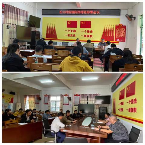 长山村疫情防控排查部署会议
