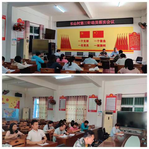 长山村第三针动员落实会议
