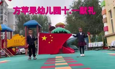 欢度国庆，安全同行——方苹果幼儿园