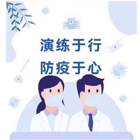 演练于行，防放于心－阳信县第一实验学校附属幼儿园