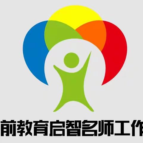 与爱同行，启智未来一一阳信县学前教育工作室学习简报