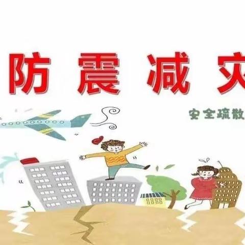 防震减灾   安全“童”行—邹城市匡衡路小学附属幼儿园防震减灾演练活动剪影