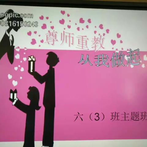 江城中心小学六3班《尊师重教，从我做起》主题班队会