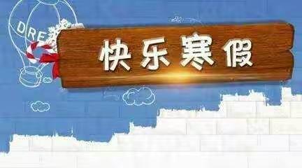 江城中心小学六（3）班2020～2021学年上学期寒假安排