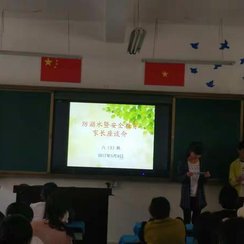 防溺水暨安全教育――六(3)班家长会