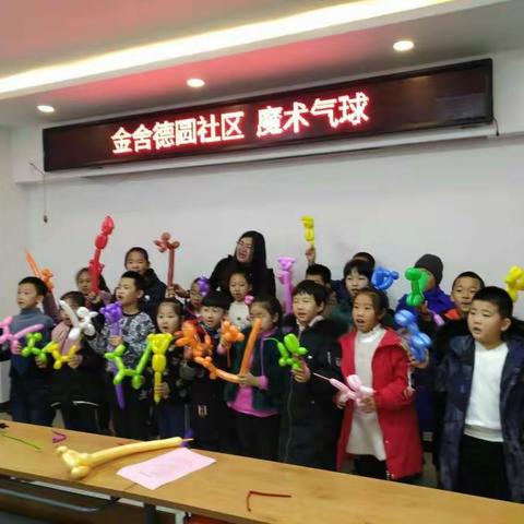 快乐童心魔幻气球——先盛里小学帮扶社区少年宫活动
