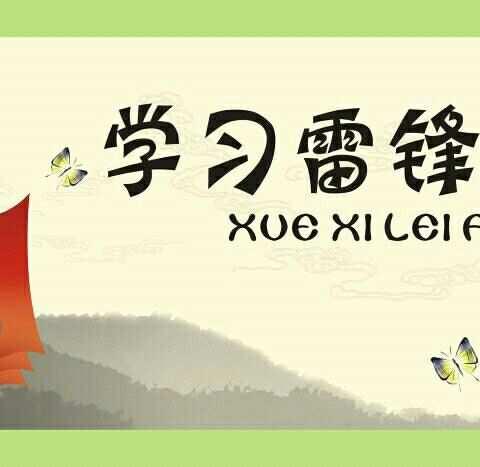 “弘扬雷锋精神，做新时代好少年”主题升旗仪式
