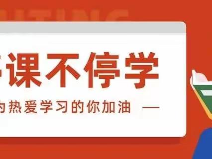 教学动态|云端聚力促“双减”，五育并行促成长——先盛里小学五年级线上教学纪实