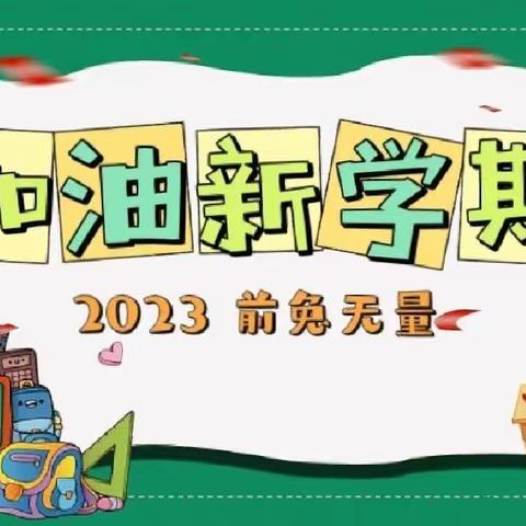 春风浩荡满目新，扬帆奋进正当时——王洛镇东村中心小学2023年春季开学典礼暨表彰大会