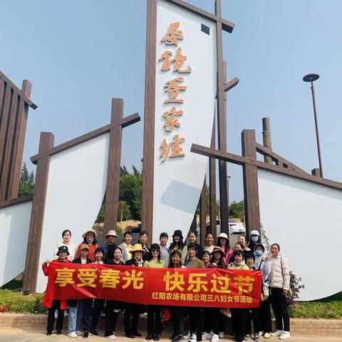 红阳农场有限公司开展“享受春光，快乐过节”三八妇女节游览活动