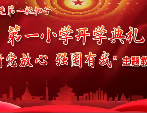 景德镇市第一小学2021年秋季开学典礼暨“请党放心，强国有我”主题教育活动