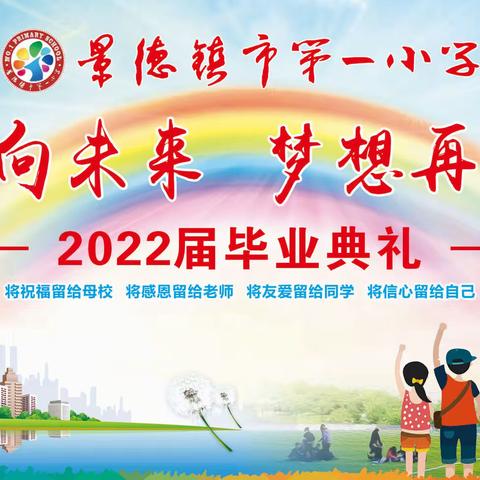 扬帆向未来 梦想再起航——景德镇市第一小学2022届毕业典礼