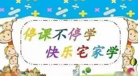 疫情当下守初心，线上教学显风采——毛家小学线上教学