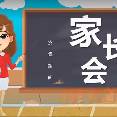 家校携手战疫情 攻克时艰育新人——毛家小学线上家长会