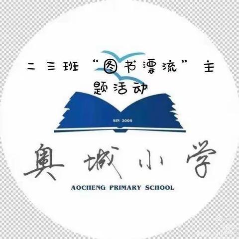 奥城小学六二班读书漂流活动