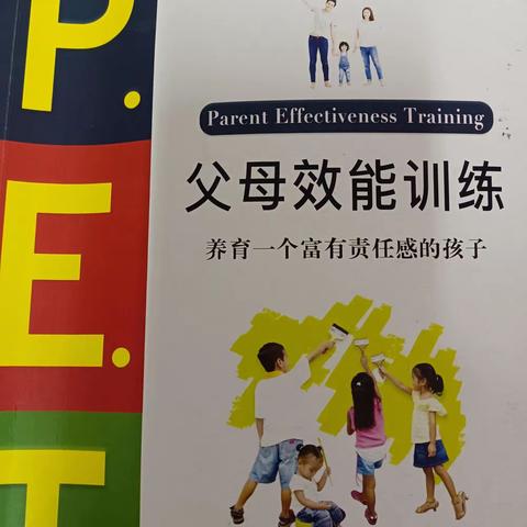 《PEP父母效能训练》读书笔记